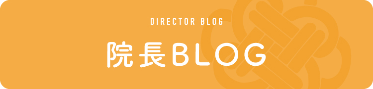 院長BLOG