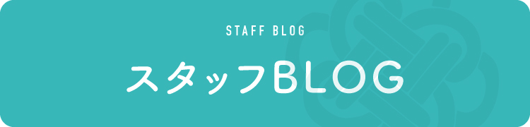 スタッフBLOG