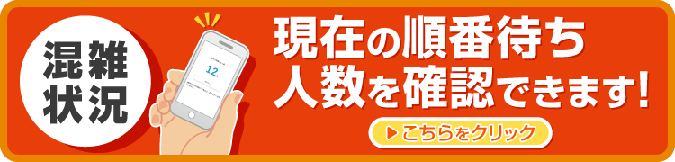 現在の順番待ち人数を確認できます！